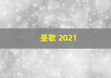 圣歌 2021